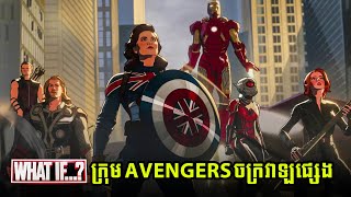 បើសិន Captain Carter ជាមេដឹកនាំក្រុម Avengers  What if S2E5 [upl. by Bonnell]