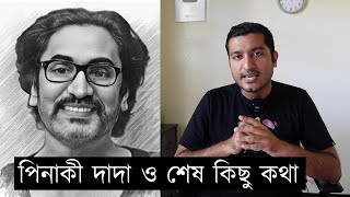 পিনাকি ভট্টাচার্য দাদার প্রতি আমার শেষ কিছু কথা [upl. by Cave]