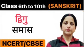 Dvigu Samas  द्विगु समास  ॥ By Anju Jangid  Class 6th to 10th Sanskrit [upl. by Aindrea]