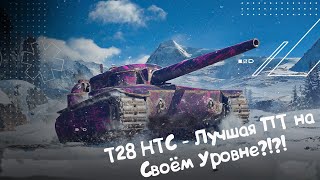 T28 HTC  ЛУЧШАЯ ПТ НА УРОВНЕ Wot Blitz [upl. by Nyved]