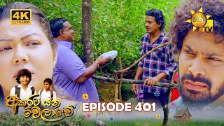 Akurata Yana Welawe  අකුරට යන වෙලාවේ  Episode 401  20240913  Hiru TV [upl. by Yemac]