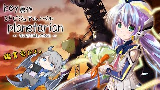 【planetarian】クリスマスなのでオススメされた作品を鑑賞する。【Vtuber】 [upl. by Ozan]