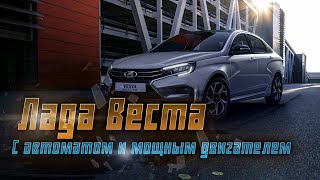 Lada Vesta новая модель с автоматом и 122сильным двигателем по доступной цене [upl. by Pfeifer]