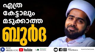 QASEEDATHUL BURDA FULL  Beautiful burda singing in different styles Sayyid Thwaha Thangal and Team [upl. by Anaele]