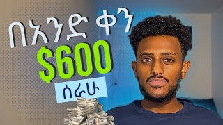 በ ሰአት እስከ 80 እንዴት እንደምሰራ  how i made 600 in a day [upl. by Kirkwood83]