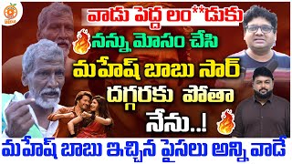 వాడు పెద్ద లం డుకు మహేష్ బాబు ఇచ్చిన పైసలు   Kurchi Thatha  Orange Media [upl. by Naig]