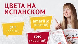 Цвета на Испанском Языке Слова и Выражения на тему Цвета на испанском [upl. by Arteid]