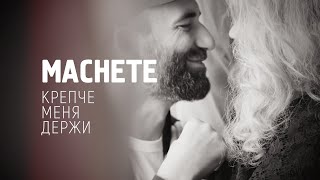 MACHETE  Крепче меня держи Official Music Video [upl. by Lewan]