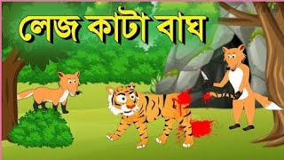 লেজ কাটা বাঘ Lej Kata Bagbanglacartoon mojarcartoon rupkothargolpo bangali cartoon motu [upl. by Kus818]