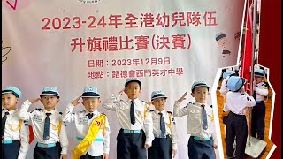 202324年全港幼兒隊伍升旗禮比賽決賽🚩  萌兒幼稚園 MOE Kindergarten [upl. by Bertha]