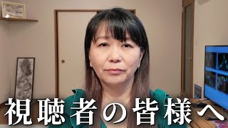 【視聴者の皆様へ】私が誹謗中傷されている件について [upl. by Melamed]