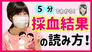 採血の検査結果はどう読むの？看護師が検査項目についてわかりやすく解説します！ [upl. by Dana822]