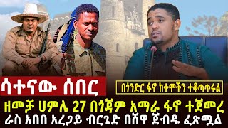 🔴 ሳተናው ሰበር ዘመቻ ሀምሌ 27 ተጀመረ፣ድል በድል በጎንደርና ሸዋ ተጋድሎዎች ፣ደሀ አይኖርም ተባለ፣የነሽመልስ ሴራ ታውቋል፣26 ማረሚያ ቤቶች ጉድ [upl. by Nilrac394]