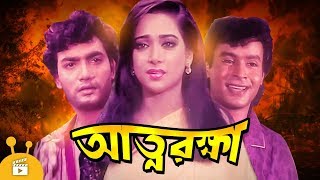 Attorokkha  আত্নরক্ষা  Bangla Movie  Pollob Sonjoy Khan Shahnaz Babli [upl. by Retsae291]