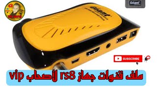 ملف قنوات جهاز جيون GN RS8 [upl. by Ettena]