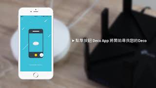 TPLink Deco系列產品 設定影片 [upl. by Shedd]