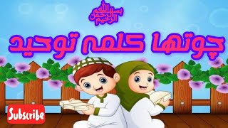 Chotha Kalma  Kalma Tauheed  Arabic  Islamic Information [upl. by Eiramlirpa109]