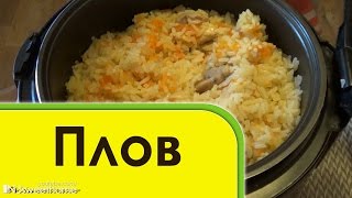 Плов ВКУСНЕЙШИЙ в мультиварке [upl. by Trebo]