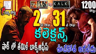 రాయన్ 2 వ రోజు vs కల్కి 2898ad 31 వ రోజు కలెక్షన్స్ Prabhas Danush Sandeep kishan [upl. by Prince]