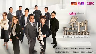 名门 The Great Resonance Starting 28 July 2024 [upl. by Akiemahs]