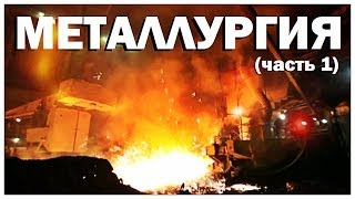 Галилео Металлургия часть 1 [upl. by Hogarth]