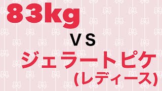 ジェラートピケ福袋動画です！果たして83kgはレディースサイズが入るのか！？ [upl. by Anna-Diane]