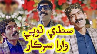 SINDHI TOPI WARA SARKAR  CULTURE SONG  SEHRO  ASGHAR KHOSO  SINDHI CULTURE DAY SONG  2023 [upl. by Selimah713]