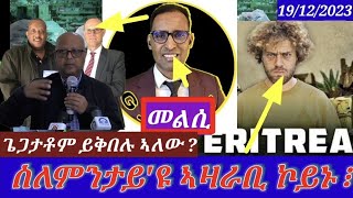 ጌጋታቶም ይእረሙ ኣልው  መልሲ ንጆርጆ ድራርEritrean Critical analysis 19122023 himbolmedia [upl. by Charissa670]