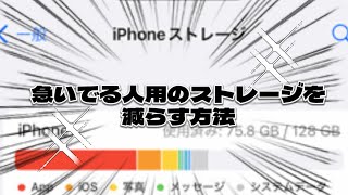 急いでる人用のストレージを減らす方法 [upl. by Alyakcim]