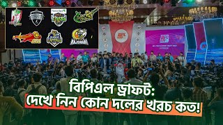 বিপিএল ড্রাফট দেখে নিন কোন দলের খরচ কত  BPL Players Draft 2025  BD Archive Sports [upl. by Airbmak]