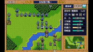 （PC9801三国志英傑伝 シブサワ・コウの嘘三国志 その15 長坂坡の戦い（レトロゲー） [upl. by Trabue]