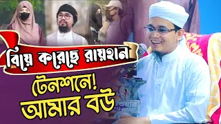 বিয়ে করছে আবু রায়হান টেনশনে আছে আমার বউ। মুফতি সাঈদ আহমদের নতুন ওয়াজ ২০২৩mufti Sayed Ahmed 2023 [upl. by Rosalee]