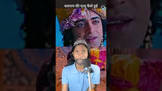 बलराम की मृत्यु कैसे हुई  How did Balram die [upl. by Eciram749]