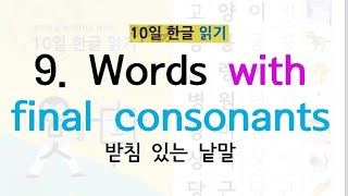 Korean Alphabet Hangul 9Words with final consonants [upl. by Atinot390]