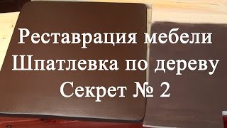 Реставрация мебели Секрет шпатлевки по дереву № 2 [upl. by Lundquist]