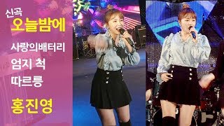 신곡홍진영HONG JINYOUNG  오늘 밤에Love Tonight  사랑의배터리  엄지척  따르릉  대청호 벚꽃축제 190405 [upl. by Dlaniger]