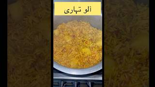 Aloo tahari recipe by MD  subscribe to this channel shorts youtubeshorts allah [upl. by Dib696]