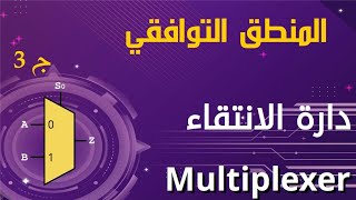 ج3 دارة الانتقاء Multiplexer الدارات التوافقية Combinational Circuits [upl. by Oys]