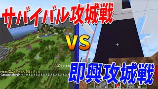 いもむし作 サバイバル攻城戦 vs 即興攻城戦！  マインクラフト【KUN】 [upl. by Ahsaya796]