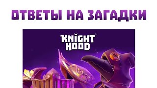 Knighthood RPG Ответы на загадки по текущему событию и другие полезные актуальные вещи  где [upl. by Sivart]