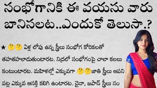 సంభోగానికి ఈ వయసు వారు బానిసలట ఎందుకో తెలుసా  తాళపత్రసత్యాలు  జీవితసత్యాలు  ధర్మసందేహాలు [upl. by Auhsej]