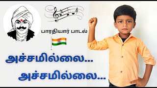 அச்சமில்லை அச்சமில்லை பாரதியார் பாடல்  Achamillai Achamillai  Patriotic Song  Bharathiyar song [upl. by Torey]