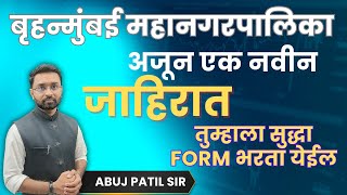 बृहन्मुंबई महानगरपालिका  BMC  नवीन जाहिरात  Update  पदे  पात्रता  अभ्यासक्रम [upl. by Hutton]