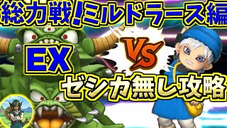 【ドラクエタクト】総力戦！ミルドラース編デスピサロEX！S少年テリー入りゼシカ無し編成攻略！【ドラゴンクエスト】【DQT】 [upl. by Immas164]