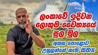 ලංකාවේ ඉදිවන ලොකුම චෛත්‍යයේ සුල මුල  අහස පොළොව උහුලන්නේ නැති සත්‍ය [upl. by Town]