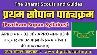 Pratham Sopan Syllabus in Hindi  प्रथम सोपान पाठ्यक्रम  Pratham Sopan Scout Guide Syllabus [upl. by Leakcim]