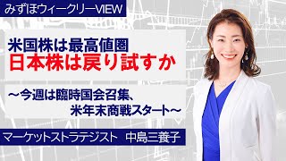 11月25日【米国株は最高値圏、日本株は戻り試すか～今週は臨時国会召集、米年末商戦スタート～】みずほウィークリーVIEW 中島三養子 [upl. by Pansie426]