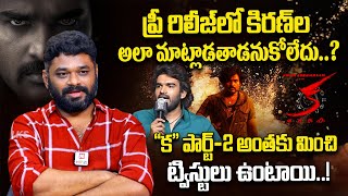 ప్రీ రిలీజ్ లో కిరణ్ అలా మాట్లాడతాడనుకోలేదు  KA Movie Directors SujithSandeep  Filmytalkss [upl. by Goeselt]