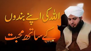 allah ki apny bando ke sath mohabbat  ajmal raza qadri  Allahs love for His servant  islamic [upl. by Eeslehc35]