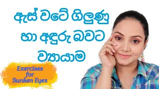 ඇස් යට අදුරු වීම ගිලුණු බව නැති කරන ව්‍යායාම Eye exercises for sunken eyes and dark circles Sinhala [upl. by Amme365]